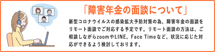 障害年金の面談について